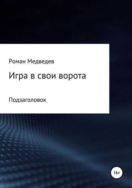 Обложка книги  «Игра в свои ворота»