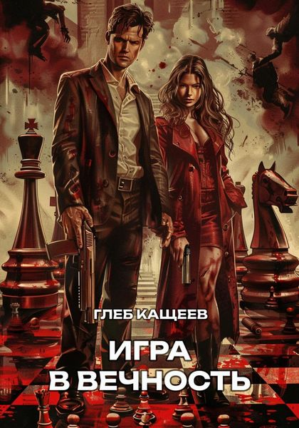 Обложка книги  «Игра в вечность»