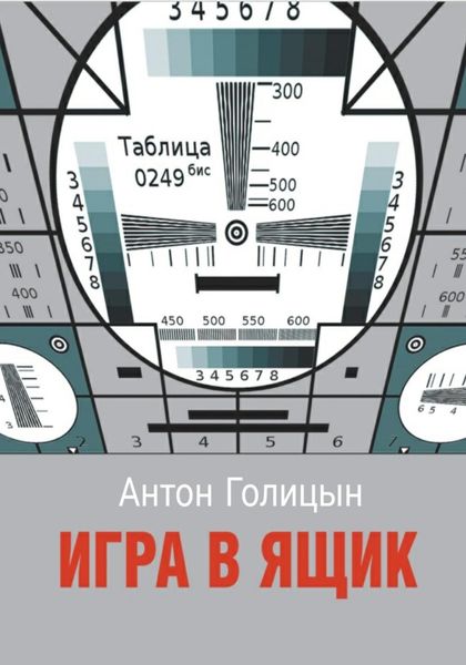 Обложка книги  «Игра в ящик»