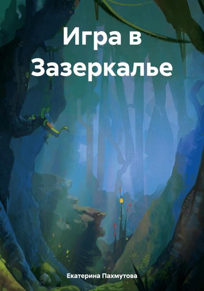 Обложка книги  «Игра в Зазеркалье»