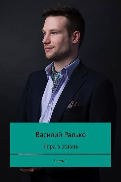 Обложка книги «Игра в жизнь. Часть 1»