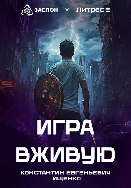 Обложка книги  «Игра вживую»