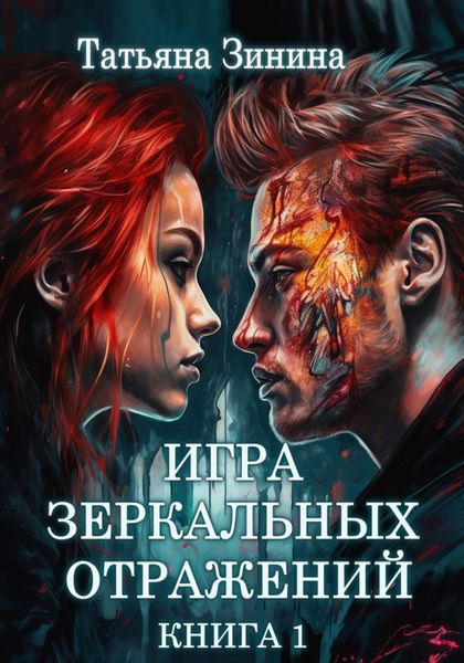 Обложка книги  «Игра зеркальных отражений»