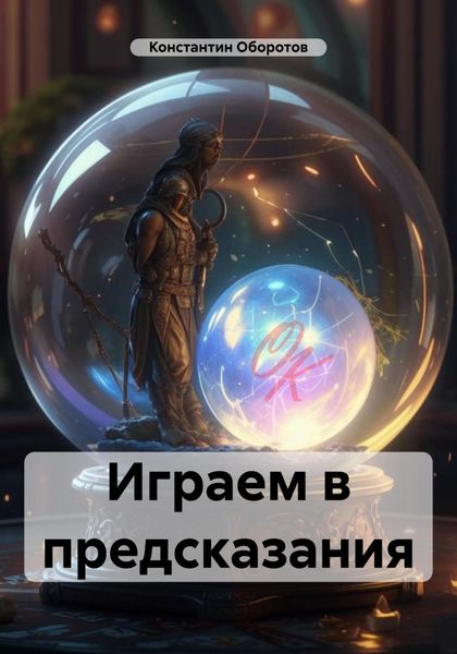 Обложка книги  «Играем в предсказания»