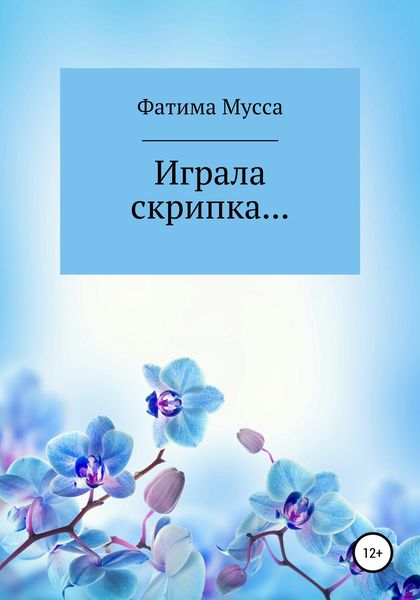Обложка книги  «Играла скрипка…»
