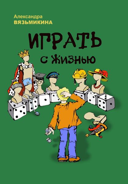 Обложка книги  «Играть с жизнью»