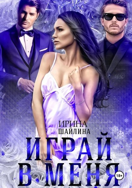 Обложка книги  «Играй в меня»