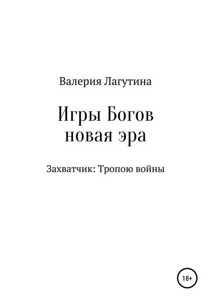 Обложка книги  «Игры Богов. Книга первая. Захватчик: Тропою войны»