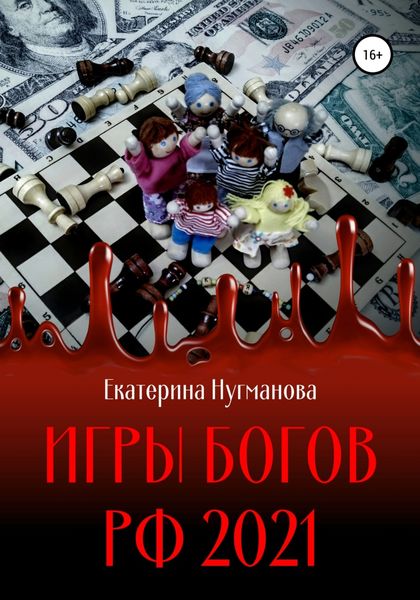 Обложка книги  «Игры Богов РФ 2021»