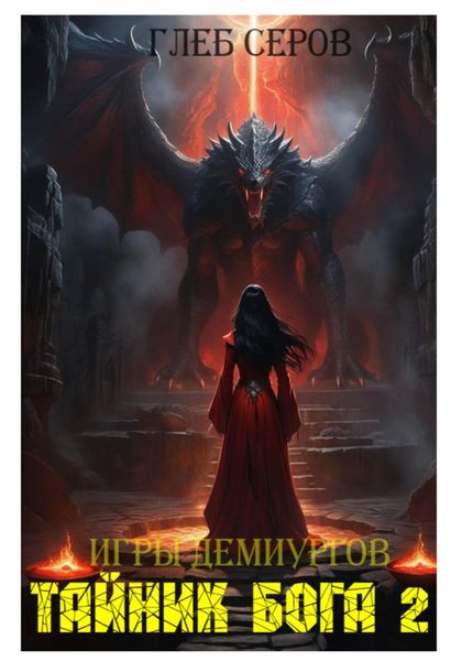 Обложка книги  «Игры Демиургов. Тайник бога 2»