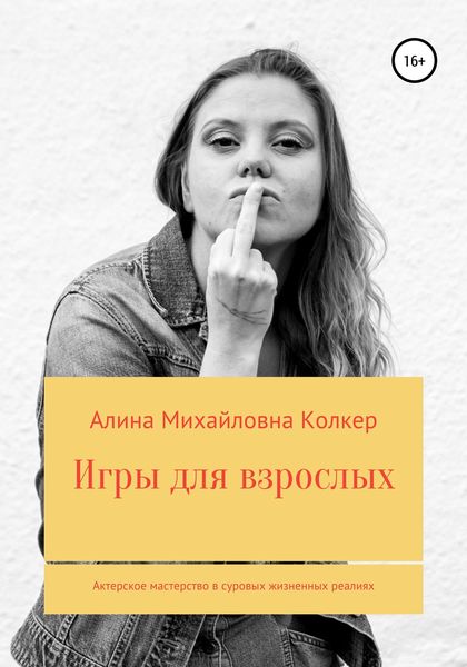 Обложка книги  «Игры для взрослых. Актёрское мастерство в суровых жизненных реалиях»