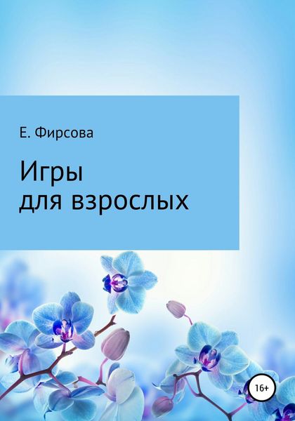 Обложка книги  «Игры для взрослых»