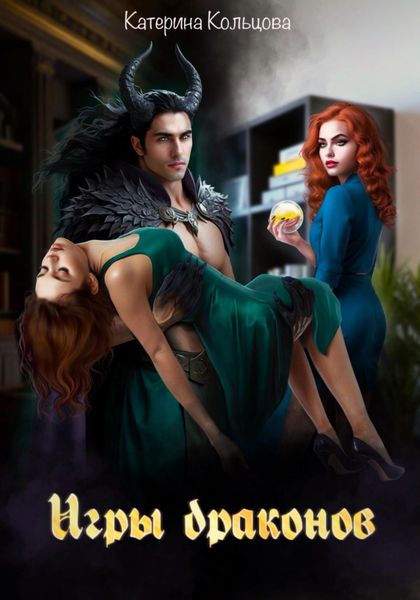 Обложка книги  «Игры драконов»