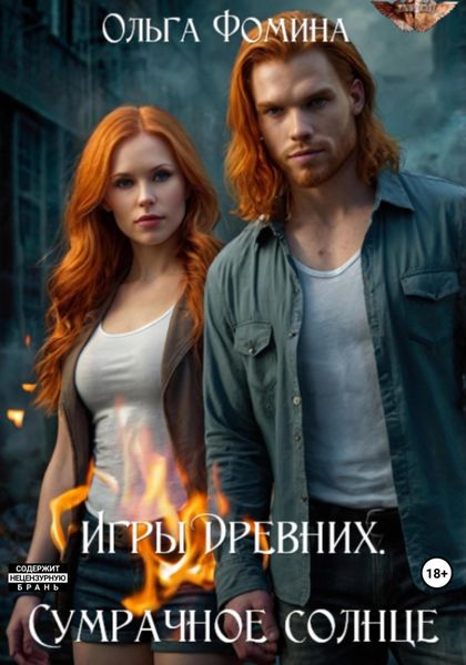 Обложка книги  «Игры древних. Сумрачное солнце»