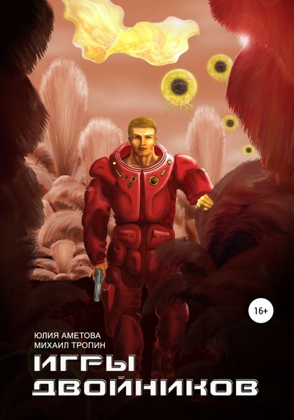 Обложка книги  «Игры двойников»