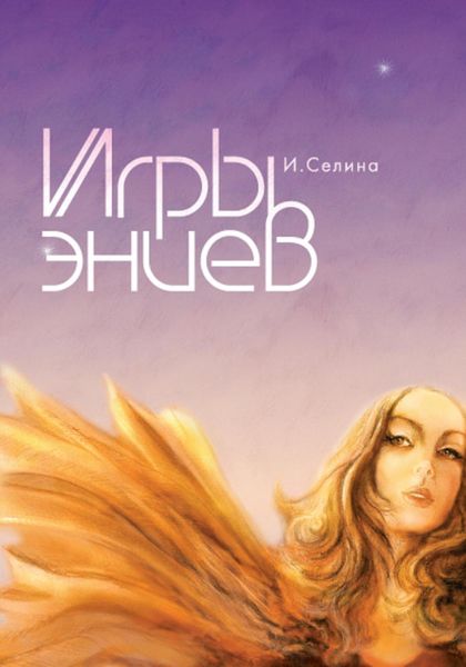 Обложка книги  «Игры эниев»