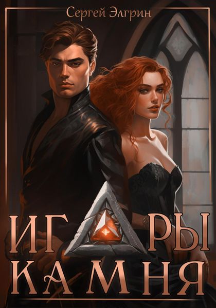 Обложка книги  «Игры Камня»