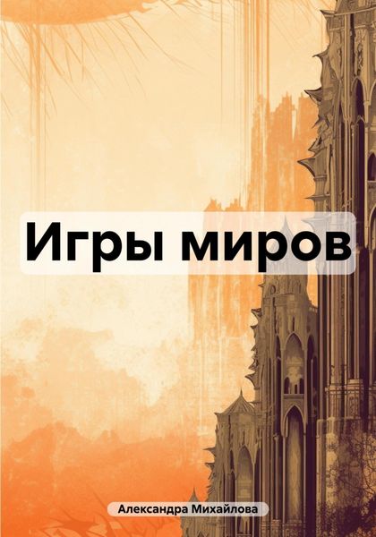 Обложка книги  «Игры миров»