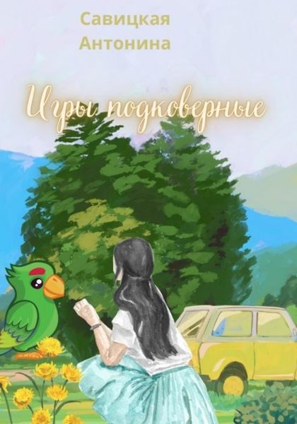 Обложка книги  «Игры подковерные»