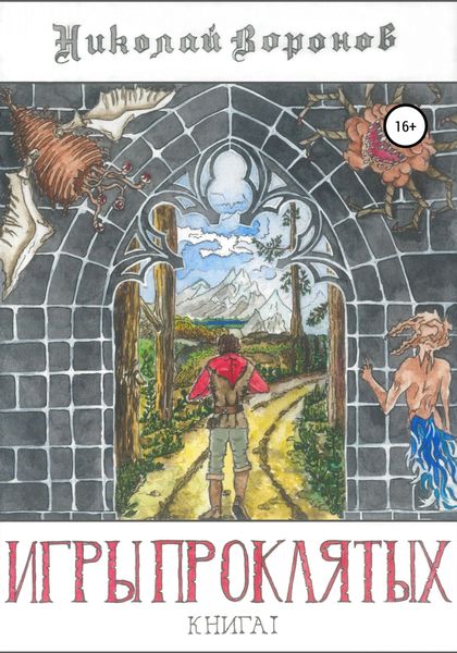 Обложка книги  «Игры Проклятых»