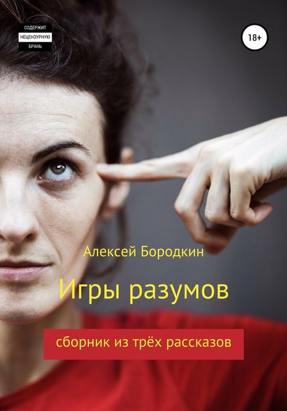 Обложка книги  «Игры разумов»