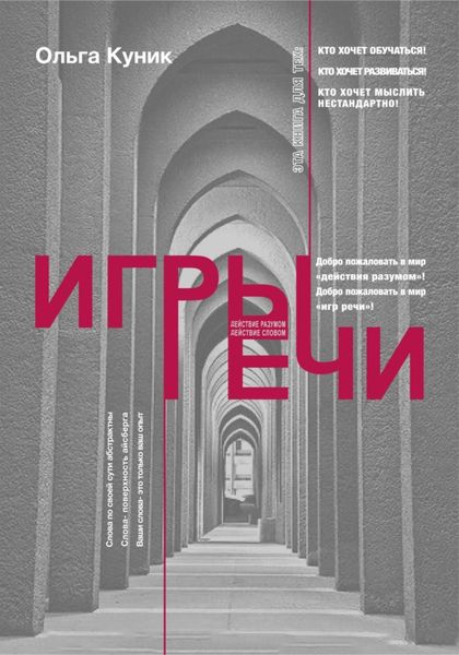 Обложка книги  «Игры речи»