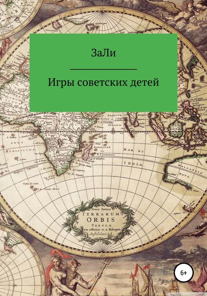 Обложка книги  «Игры советских детей»