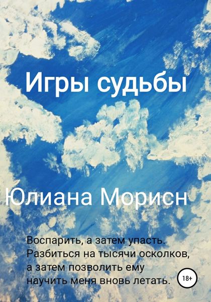 Обложка книги  «Игры судьбы»