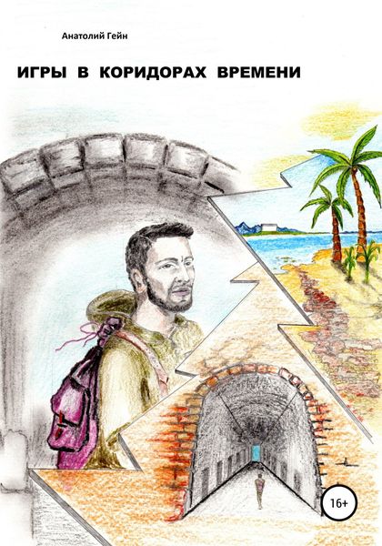 Обложка книги  «Игры в коридорах времени»