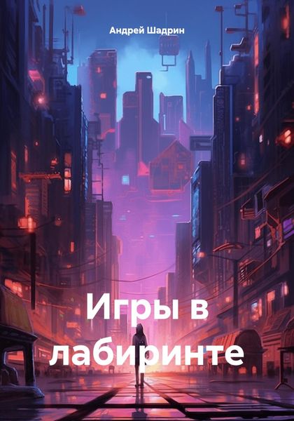 Обложка книги  «Игры в лабиринте»
