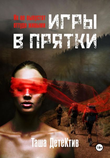 Обложка книги  «Игры в прятки»