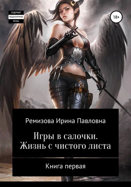 Обложка книги  «Игры в салочки. Жизнь с чистого листа»