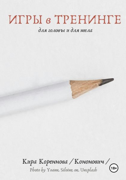 Обложка книги  «Игры в тренинге для головы и для тела»