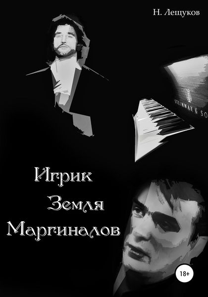 Обложка книги  «Игрик. Земля Маргиналов»