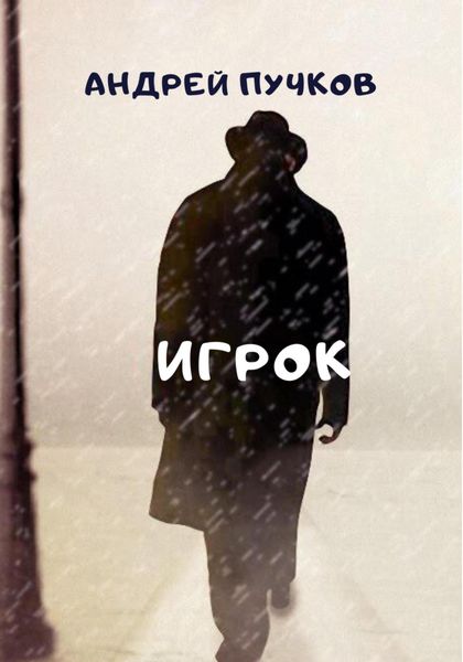Обложка книги  «Игрок»