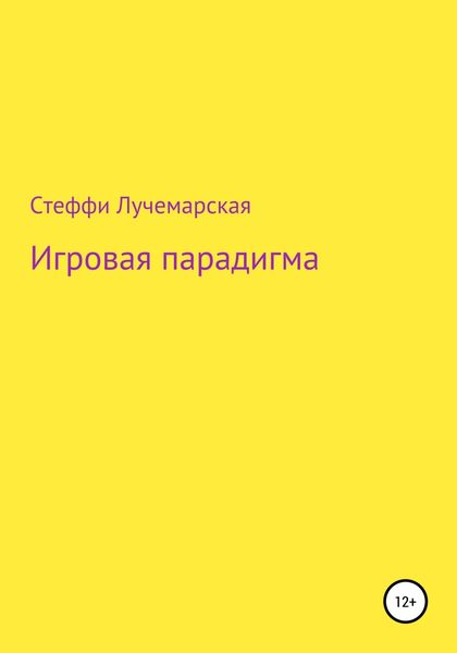 Обложка книги  «Игровая парадигма»