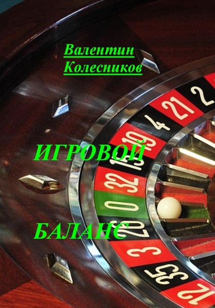 Обложка книги  «Игровой баланс»