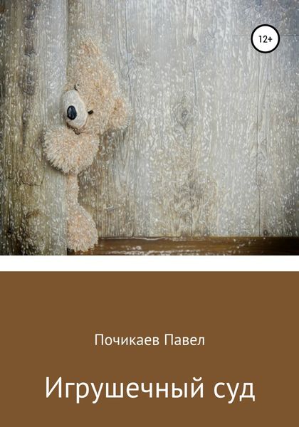 Обложка книги  «Игрушечный суд»