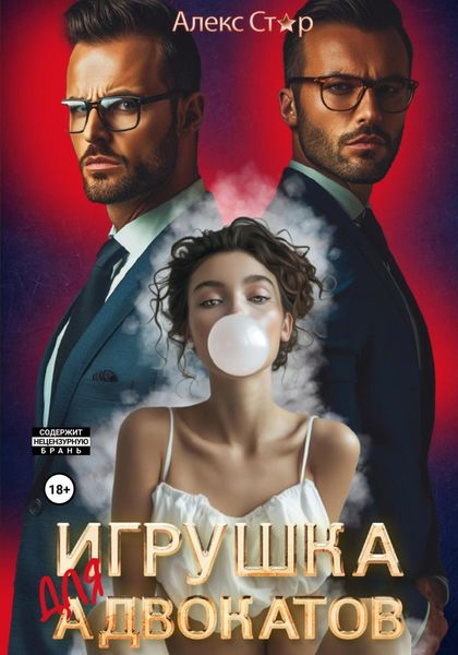 Обложка книги  «Игрушка для адвокатов»
