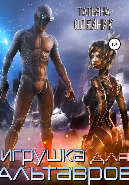 Обложка книги  «Игрушка для Альтавров»