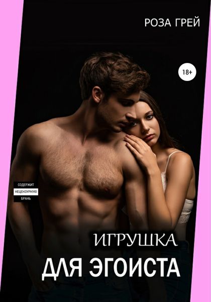 Обложка книги  «Игрушка для эгоиста»