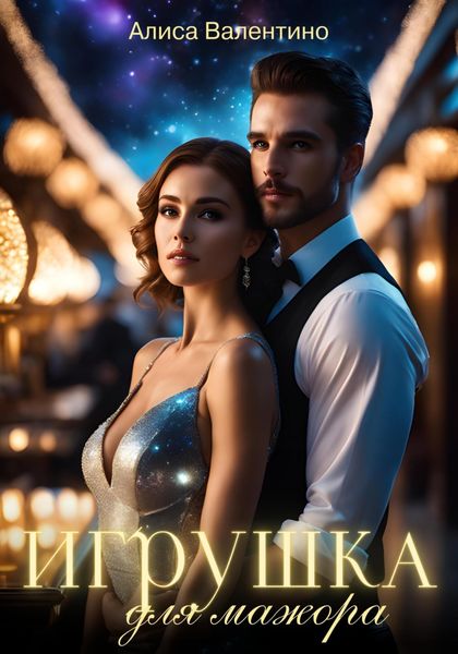 Обложка книги  «Игрушка для мажора»