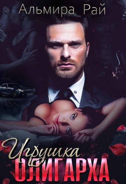 Обложка книги  «Игрушка олигарха»