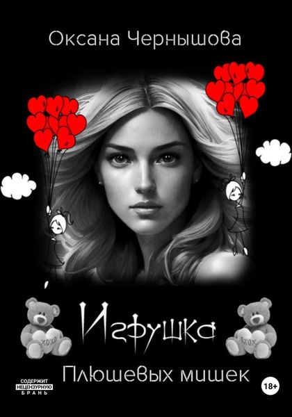 Обложка книги  «Игрушка плюшевых мишек»