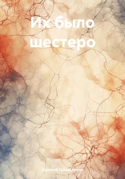 Обложка книги  «Их было шестеро»