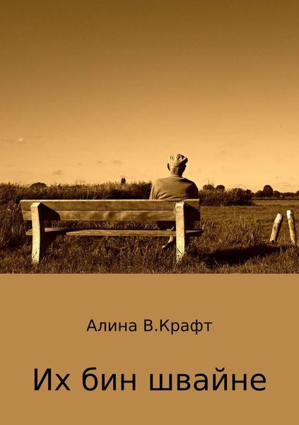 Обложка книги  «Их бин швайне»