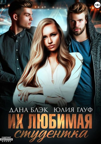 Обложка книги  «Их любимая студентка»