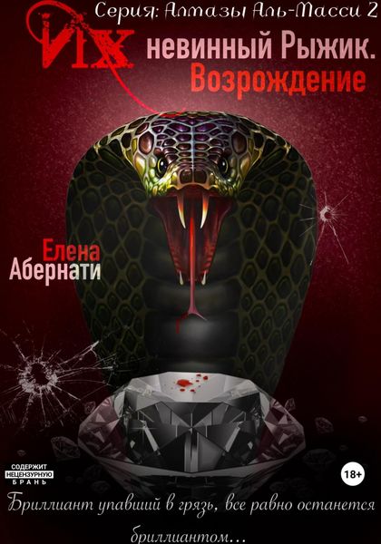 Обложка книги  «Их (не)винный Рыжик. Возрождение. Серия «Алмазы Аль-Масси – 2»»