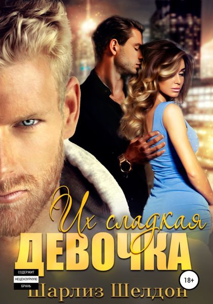 Обложка книги  «Их сладкая девочка»