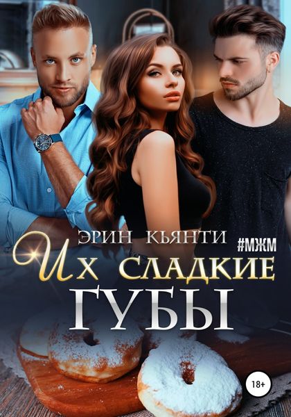 Обложка книги  «Их сладкие губы»